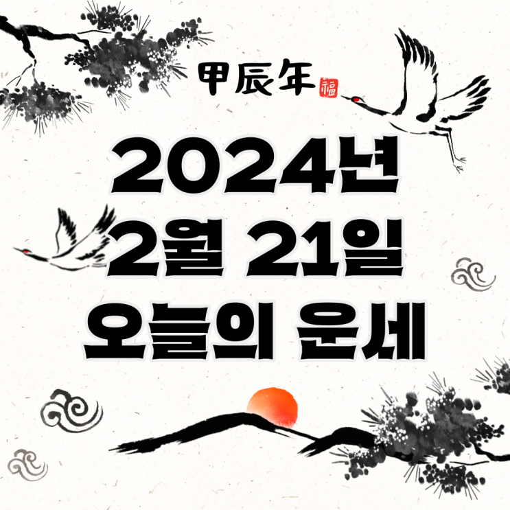  2024년 2월 21일 운세 오늘의운세 띠별운세