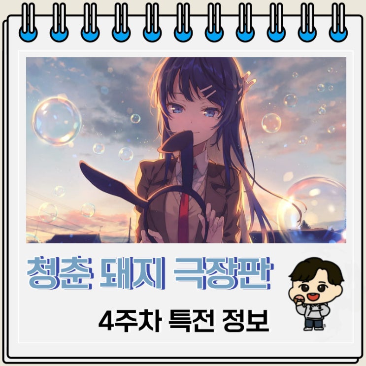 청춘 돼지는 책가방 소녀의 꿈을 꾸지 않는다 4주차 특전 정보 청춘 돼지는 책가방 소녀의 꿈을 꾸지 않는다 4주차 특전 정보