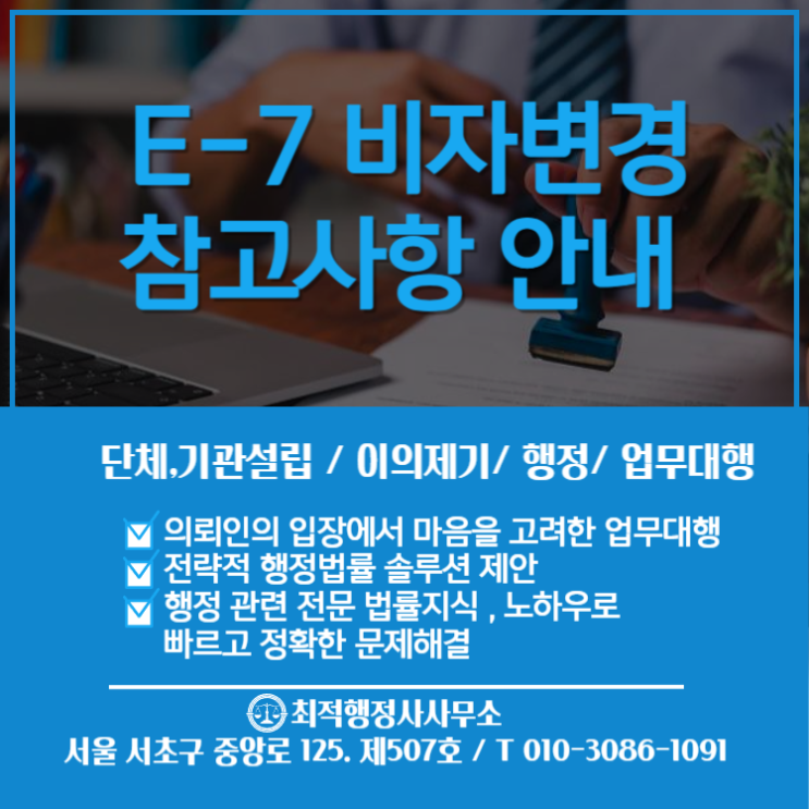  E-7 비자변경 참고사항 안내