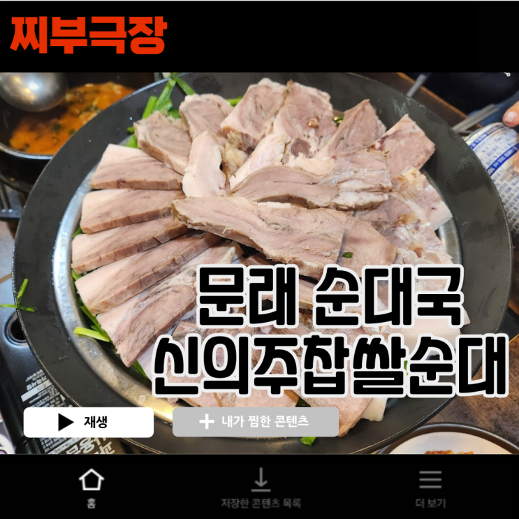  문래에서 2차,회식하기 좋은 음식점 - 신의주찹쌀순대 맛집 리뷰