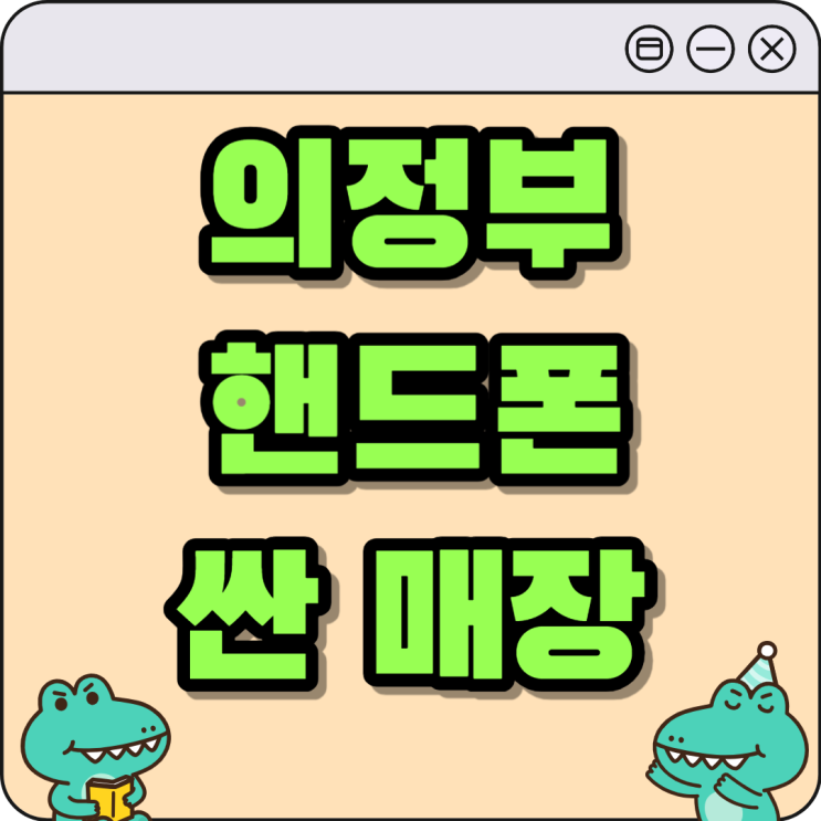 의정부 휴대폰 성지 핸드폰 가격 싸게파는 매장 의정부 휴대폰 성지 핸드폰 가격 싸게파는 매장