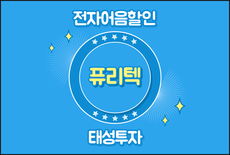  전자어음할인 계산 쉽네요 - (주)퓨리텍
