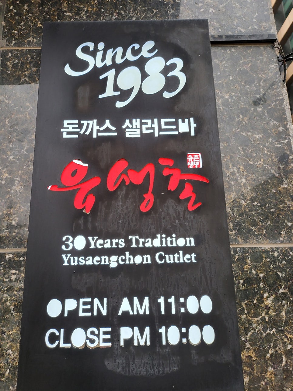 유생촌 아산배방점 사진 2