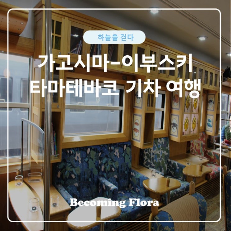  가고시마-이부스키 타마테바코 기차 여행