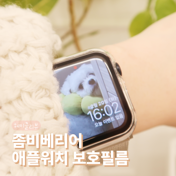  좀비베리어 애플워치 SE 40mm 보호필름