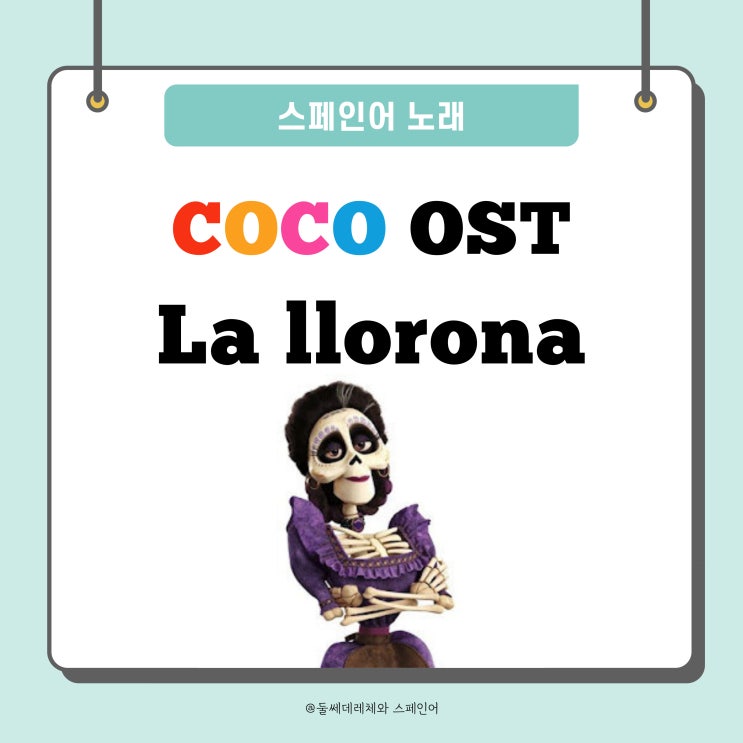  [스페인어노래] 디즈니 영화 COCO OST <La llorona> 스페인어 가사,해석