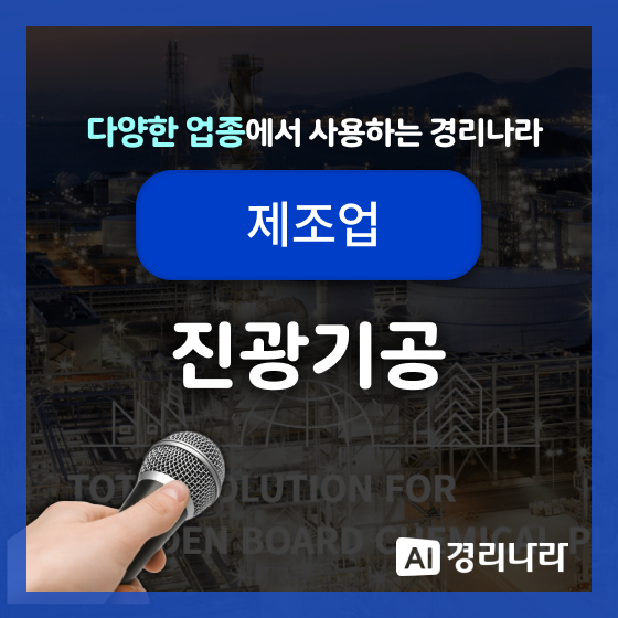  진광기공 고객님의 경리나라 생생후기!