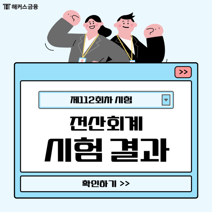  전산회계 시험 결과 확인 및 자격증 연장 방법!