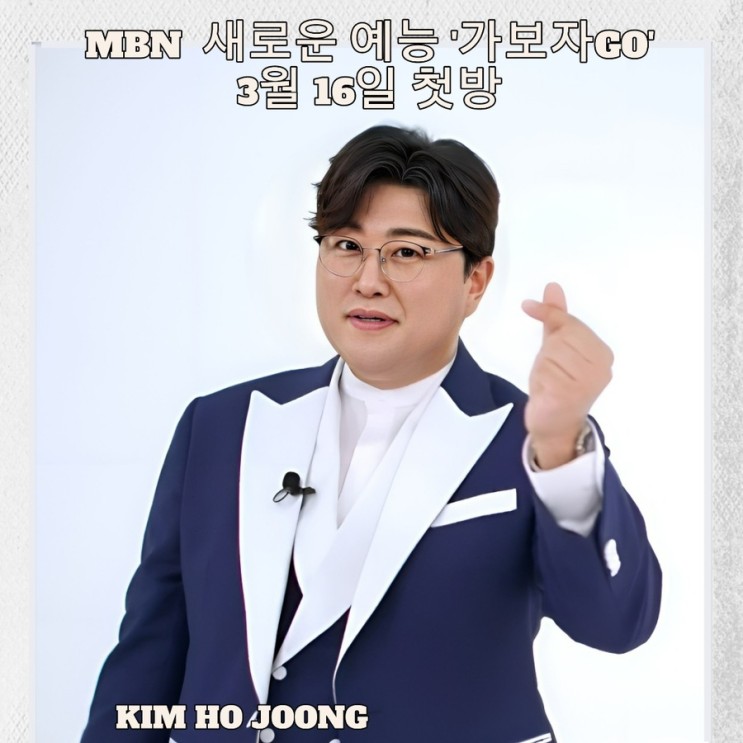 <b>김호중</b> MBN 신규 예능 '가보자GO' 3월 16일 첫방송에서 대체... 