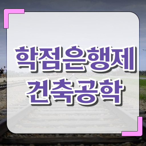  학은제 독학사 건축공학 진로 전격분석 ?