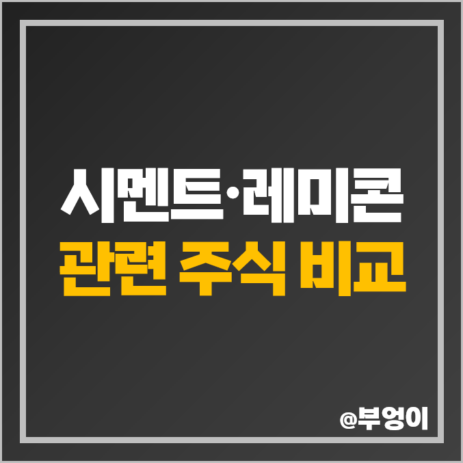 레미콘 시멘트 관련주 동양 주식 유니온 주가 한일시멘트 서산 레미콘 시멘트 관련주 동양 주식 유니온 주가 한일시멘트 서산