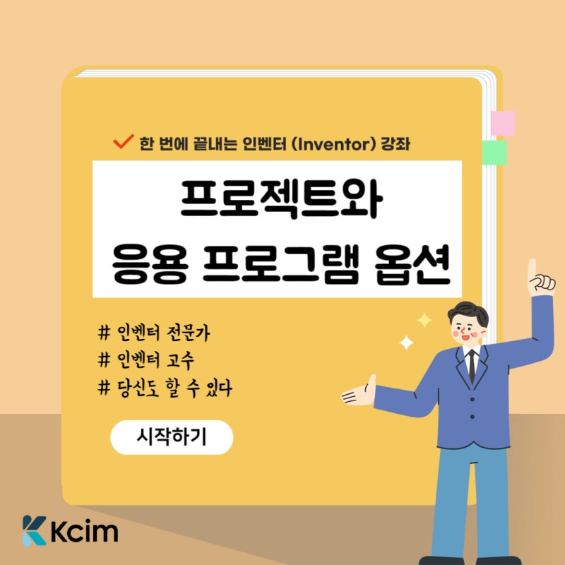 [한 번에 끝내는 인벤터(Inventor) 강좌] #1. 프로젝트와 응용 프로그램 옵션 : 네이버 블로그