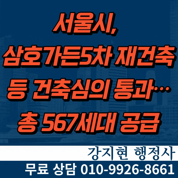 서울시, 삼호가든5차 재건축 등 건축심의 통과…총 567세대 공급 서울시, 삼호가든5차 재건축 등 건축심의 통과…총 567세대 공급