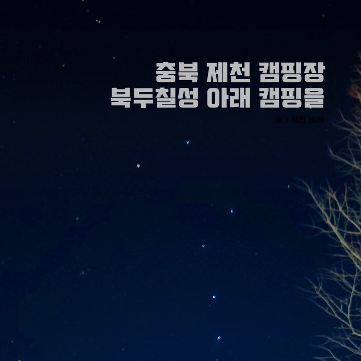  충북 제천 캠핑장, 북두칠성 볼 수 있는 시골학교캠핑장