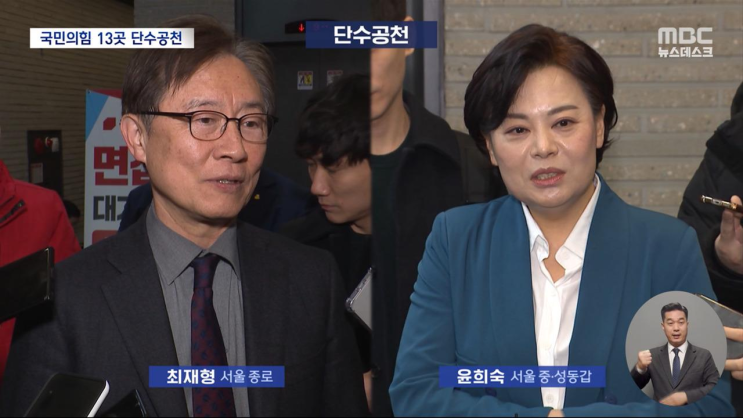 최재형·윤희숙 단수공천‥중성동을 <b>하태경</b>·이영·<b>이혜훈</b> 경선