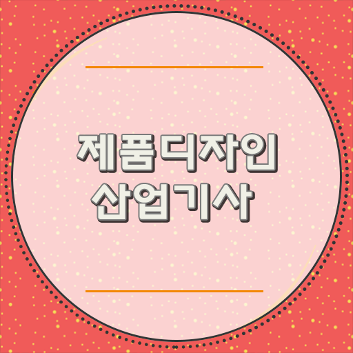  제품디자인산업기사 응시자격, 핵심 정보 가득!