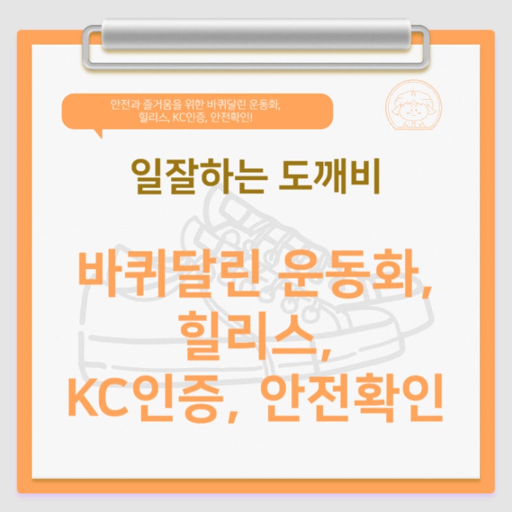 안전과 즐거움을 위한 바퀴달린 운동화, 힐리스, KC인증, 안전확인!