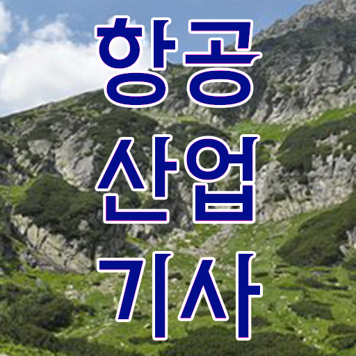  항공산업기사 실기 취업 정보꾸러미 ?