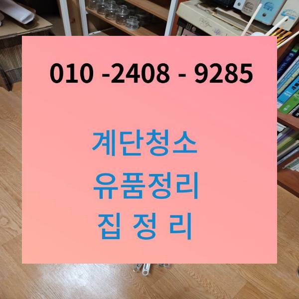  강서구계단청소 화곡동 화장실 방화동 유품정리 마곡동 쓰레기집 봄맞이 사무실 청소하세요