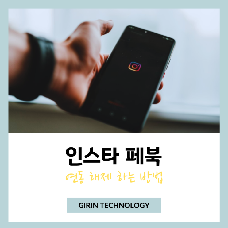  인스타 페북 연동 해제 방법 깔끔정리