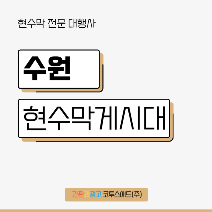  수원현수막게시대 깔끔하게 디자인 하는 방법