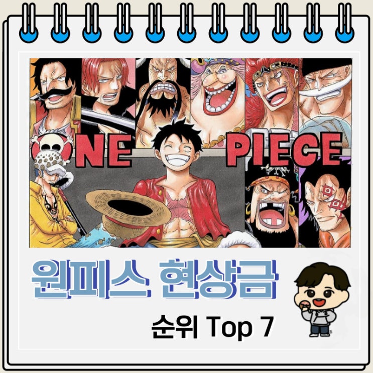 원피스 현상금 순위 Top 7 원피스 현상금 순위 Top 7