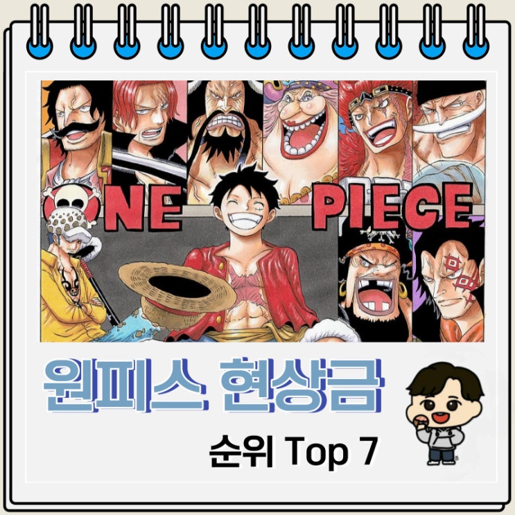 원피스 현상금 순위 Top 7