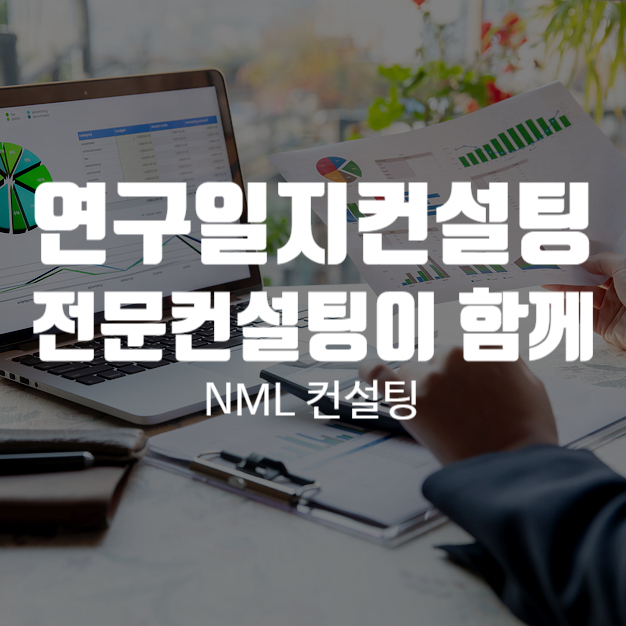  연구일지컨설팅, 전문컨설팅 NML 컨설팅이 함께 노력하겠습니다.