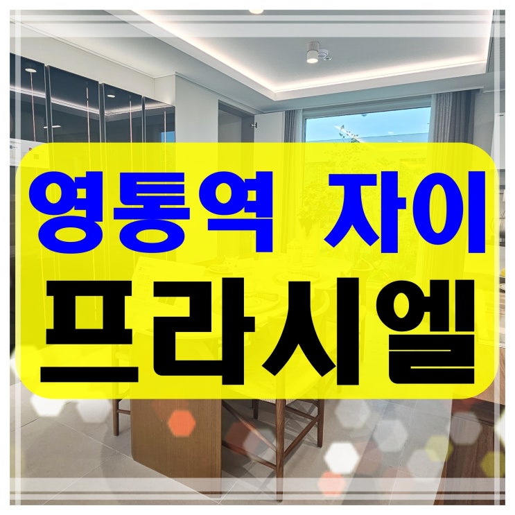 영통역 자이 프라시엘 용인 기흥구 서천동 아파트 분양