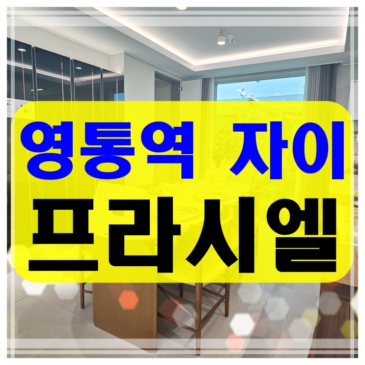  영통역 자이 프라시엘 용인 기흥구 서천동 아파트 분양