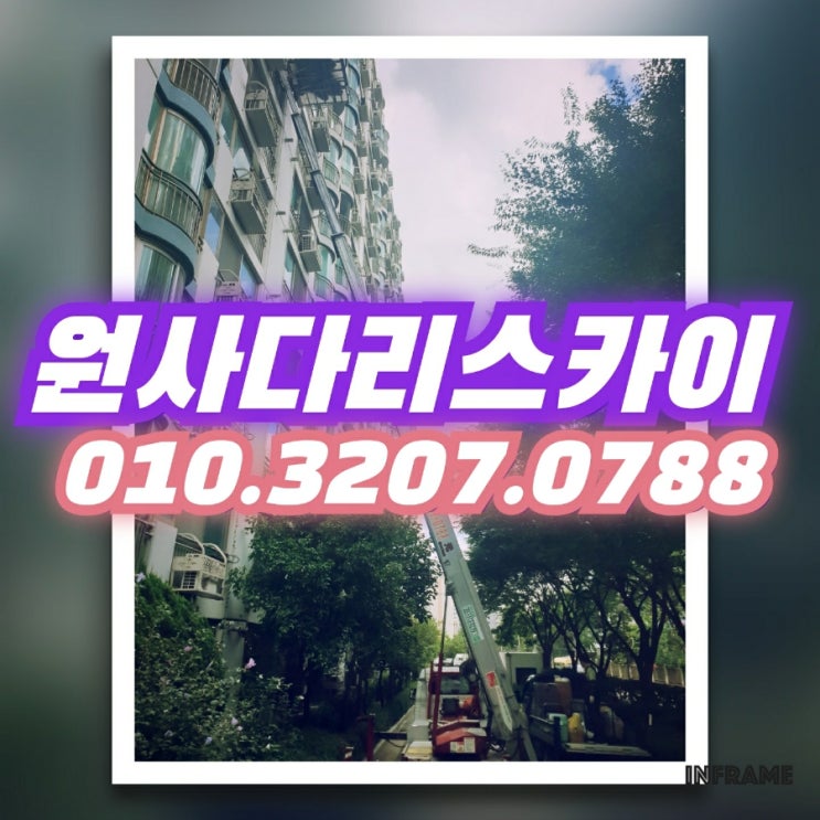  강서구사다리차 가양동사다리차 일반이사작업