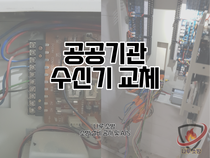  [소방설비공사] 189# 공공기관 소방 수신기 교체 (소방설비수리, 지적내역서수리)