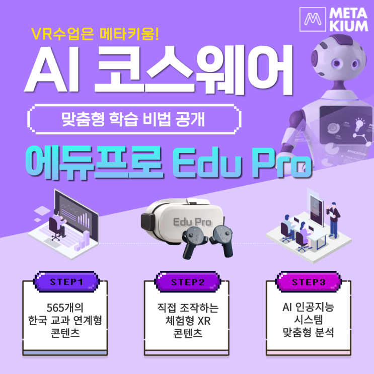  [에듀프로(EduPro)] 미래 학교의 혁신이란? VR과 함께하는 AI 교육 여정