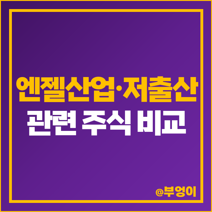 저출산 관련주 엔젤산업 테마주 매일유업 주식 손오공 대교 꿈비 주가