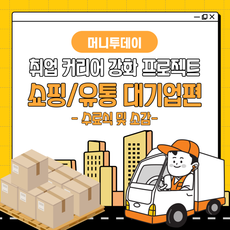  [머니투데이] 대기업 취준생 취업 커리어 강화 프로젝트(쇼핑/유통 대기업 취준생편) - 수료식 후기 및 소감