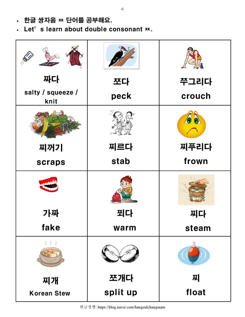 [한글학교 한국어 1 부교재] 6. 쌍자음 ㄲ ㄸ ㅃ ㅆ ㅉ 소리 복습 및 단어 공부 : 네이버 블로그