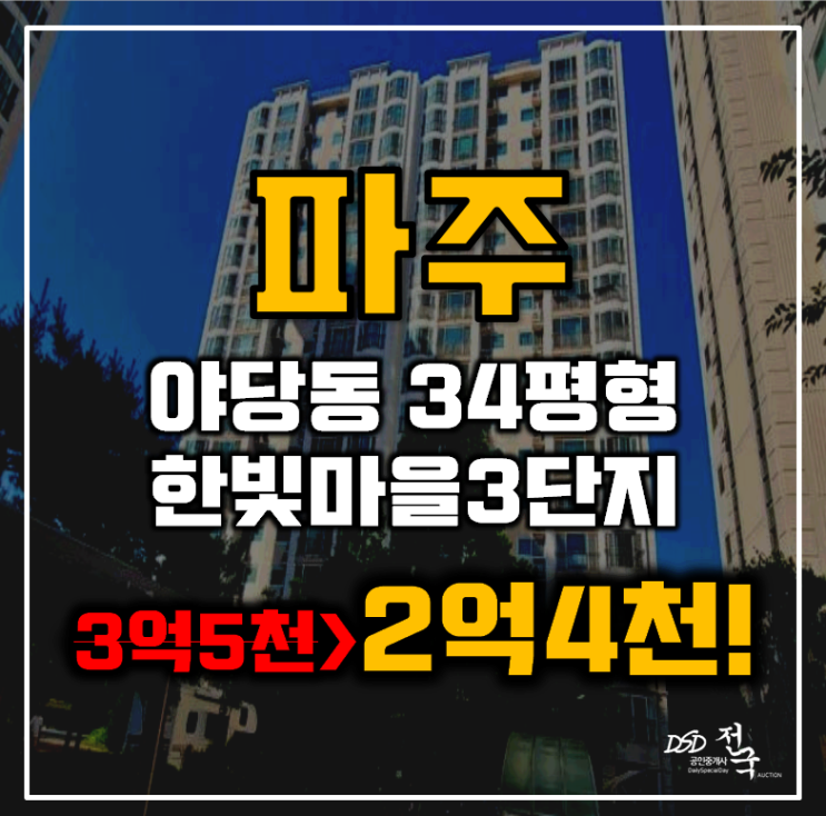 파주아파트경매 야당동 한빛마을3단지 34평형 2억대