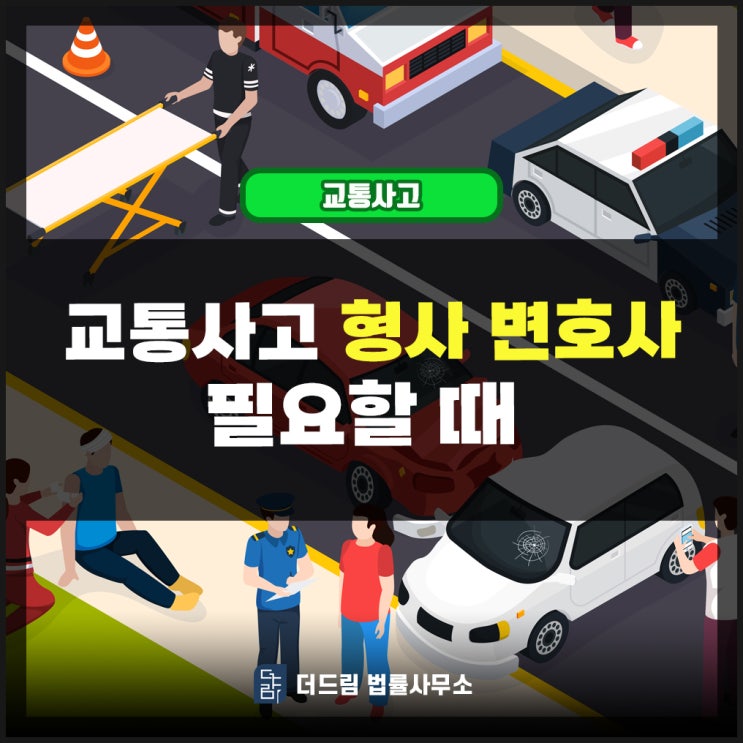 교통사고 형사변호사: 언제 필요할까