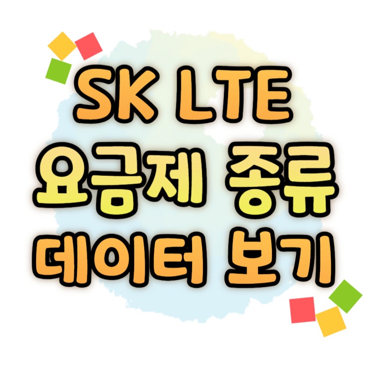 SK LTE 요금제 종류 데이터 구성 알아보기