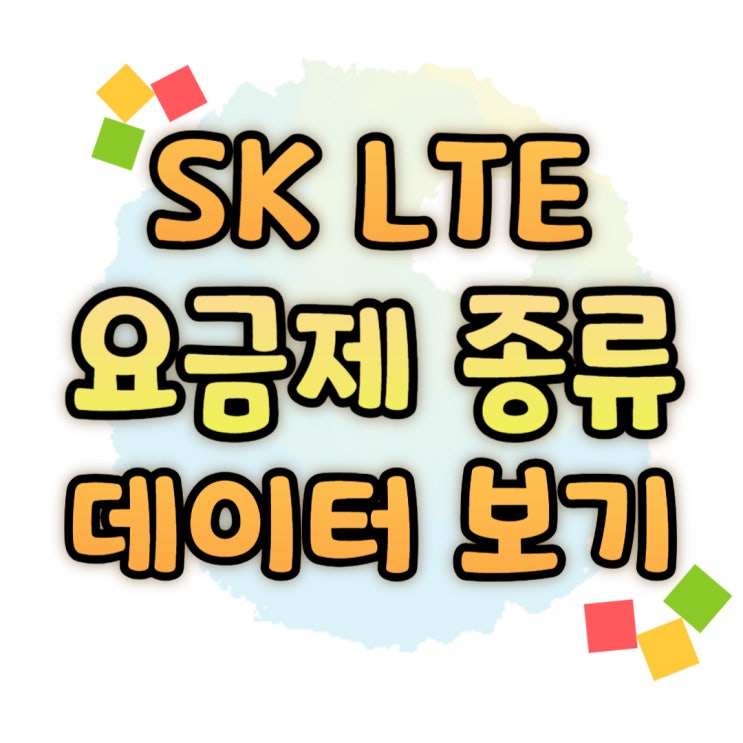 SK LTE 요금제 종류 데이터 구성 알아보기 SK LTE 요금제 종류 데이터 구성 알아보기