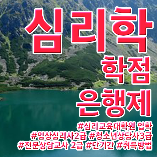  심리학 종류 학점은행제 학비 정보 모두 드려요 ?!