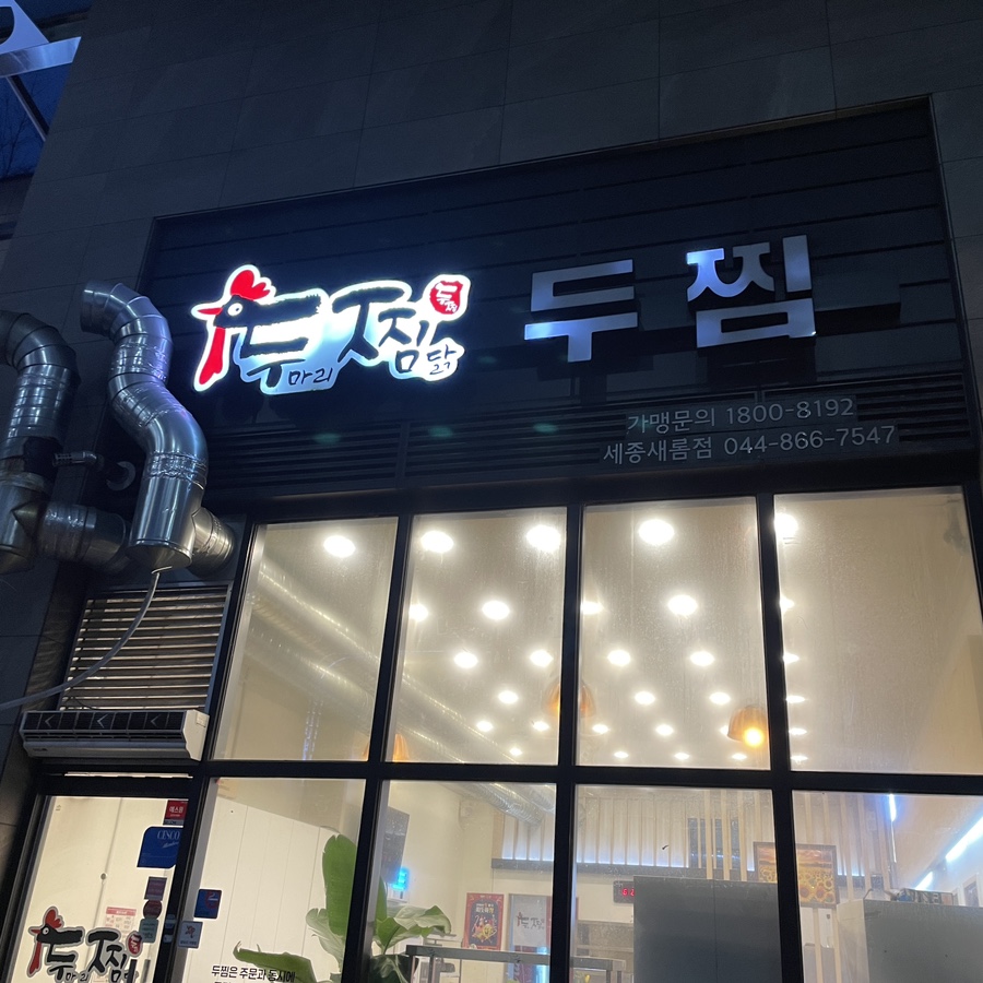 두찜 세종새롬점 사진 1