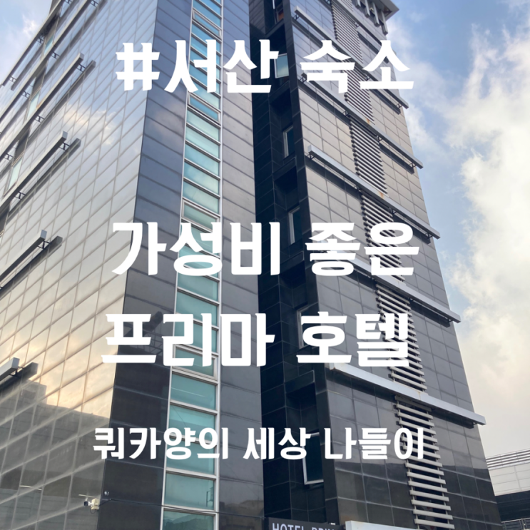  [서산숙박] 주차장이 넓고 쾌적한 가성비 숙소를 찾으시나요? 서산 프리마 호텔