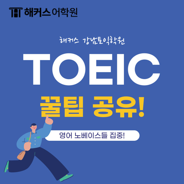 TOEIC 강남토익학원 노베이스 꿀팁 공유!