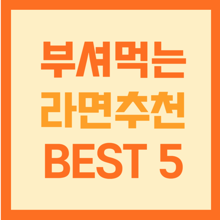  부셔먹는 라면 추천 BEST5