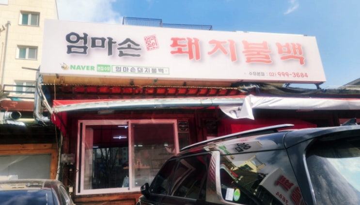  419탑 수유맛집 엄마손돼지불백 24시간 기사식당 방문후기