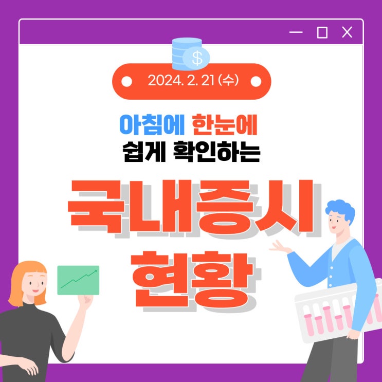  2024년 2월 20일(화) 주요 증시 이슈 및 스케줄 (엔비디아 실적은 어떤 태풍을 몰고 올까?)