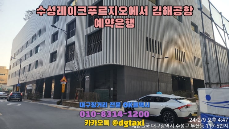 김해공항 장거리택시 - 살날 연휴 수성레이크푸르지오에서 김해공항 예약운행, 김해공항 점보택시 EV6 택시 예약