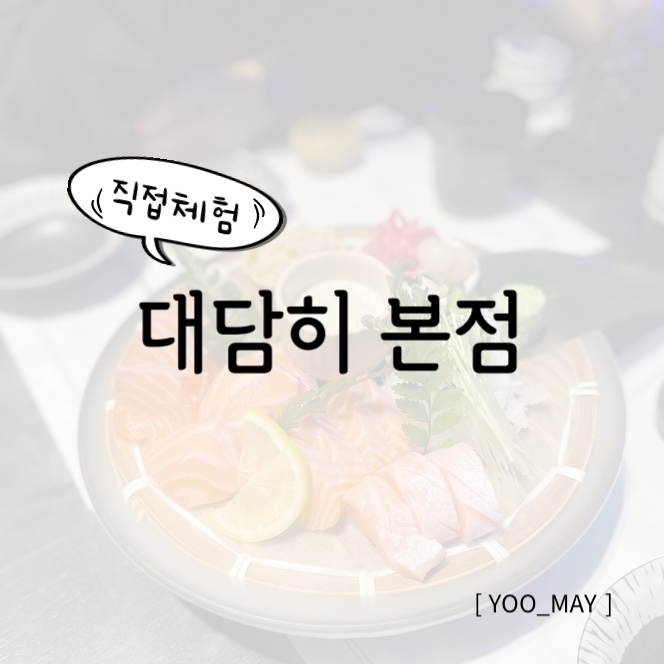  대구 고성동 술집, 침산동 이자카야 대담히 본점 후기