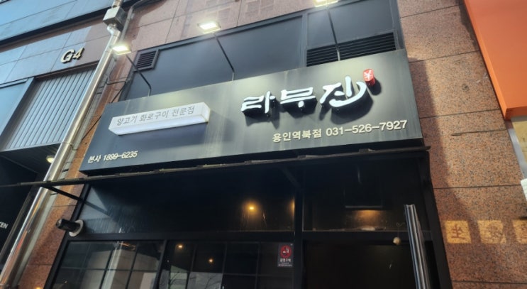  용인 역북 양고기 맛집 [라무진]